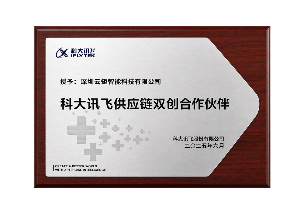 科大讯飞供应链双创合作伙伴牌匾