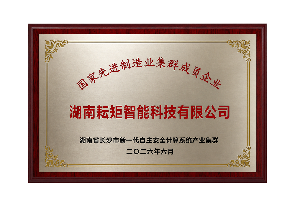 国家先进制造业集群成员企业牌匾